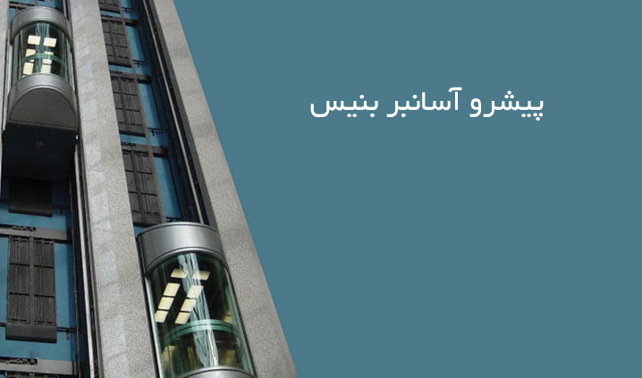 نصب و راه اندازی آسانسور